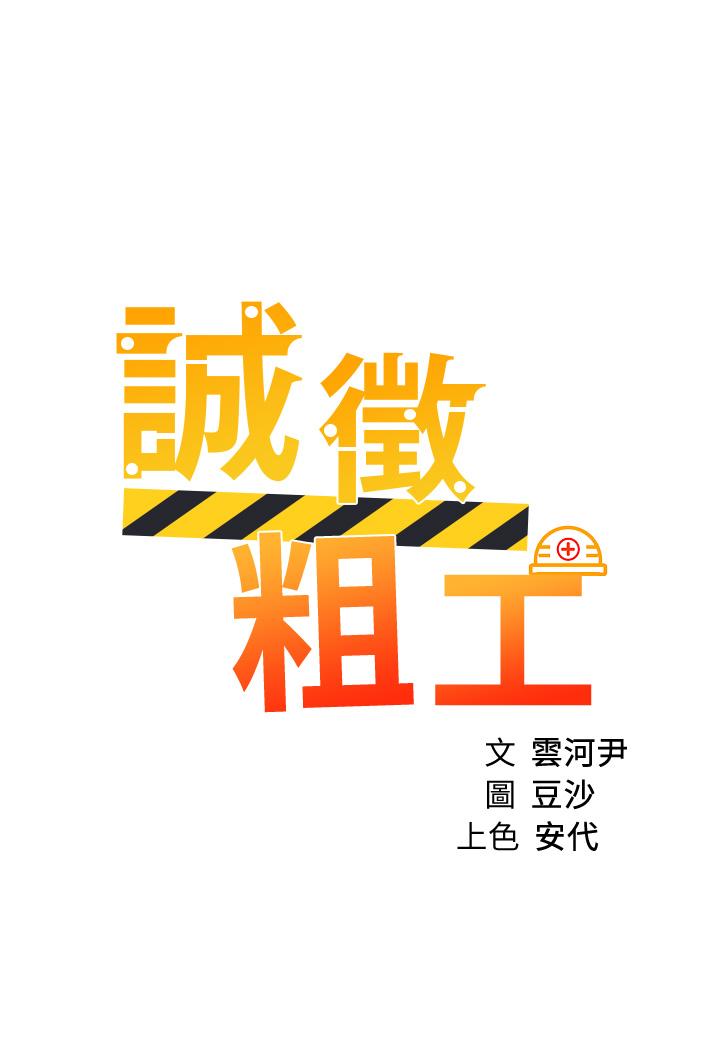 《誠徵粗工》在线观看 第39话-嫁给我吧 漫画图片5