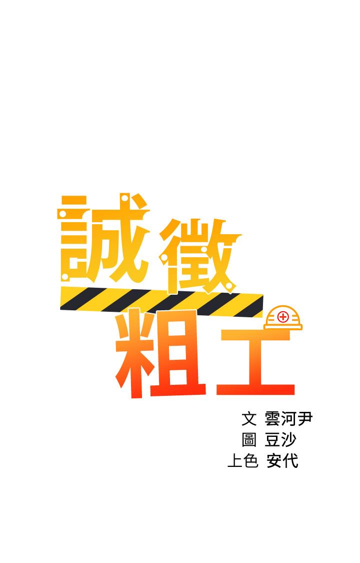 《誠徵粗工》在线观看 第43话-男女之间没有纯友谊 漫画图片5