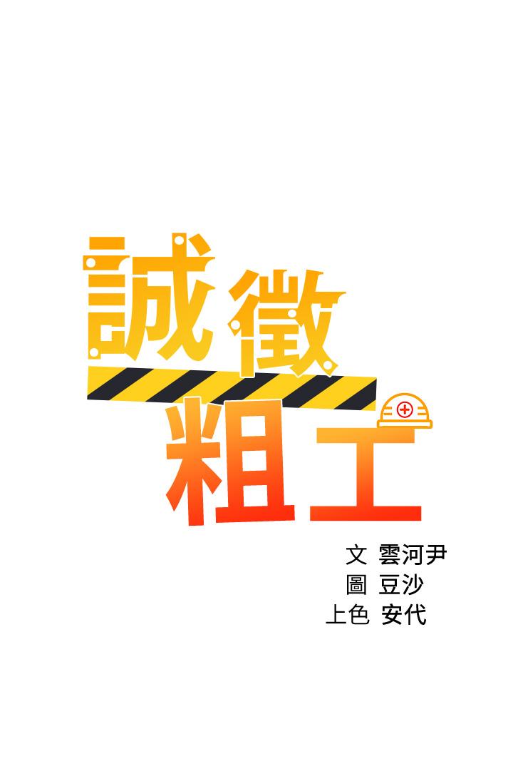 《誠徵粗工》在线观看 第47话-充满刺激的工地告白 漫画图片3