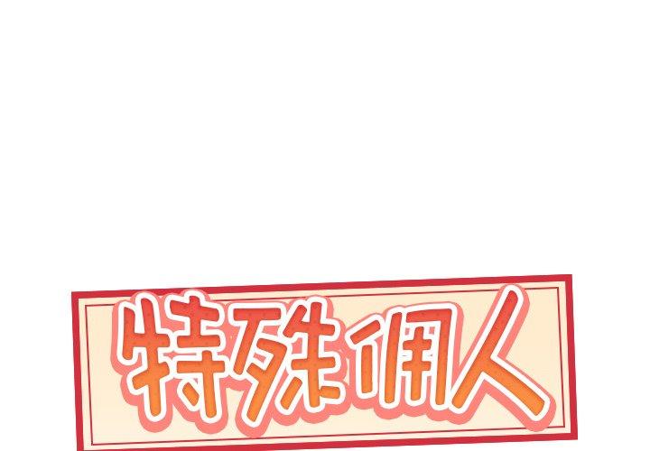 《特殊傭人》在线观看 第3话 漫画图片1