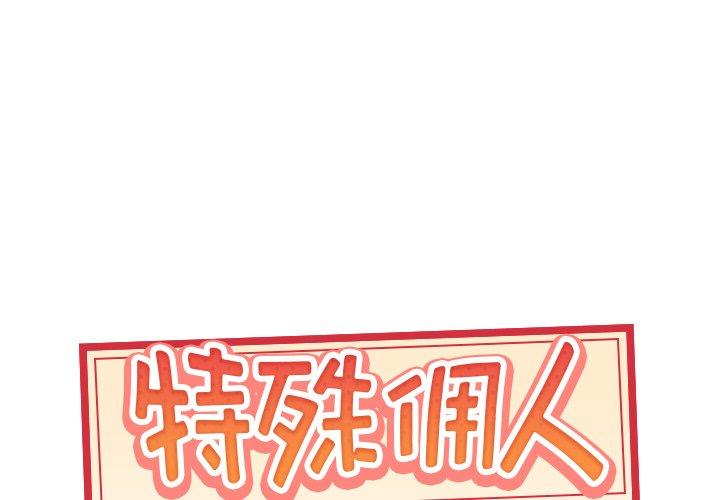 《特殊傭人》在线观看 第38话 漫画图片1