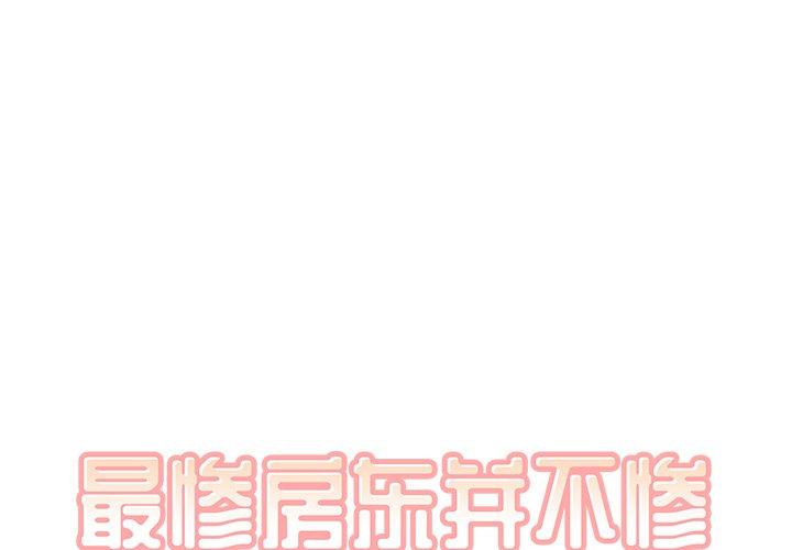 《最慘房東並不慘》在线观看 第28话 漫画图片1