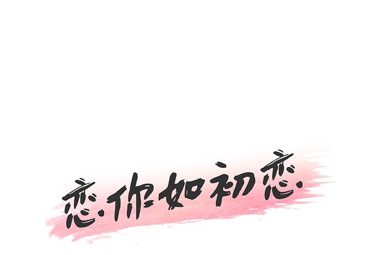 《戀你如初戀》在线观看 第37话 漫画图片1