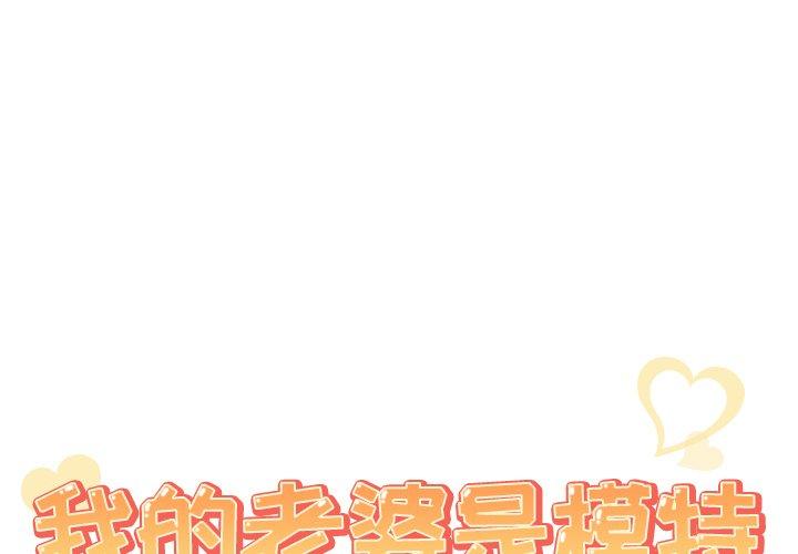 《我的老婆是模特》在线观看 第3话 漫画图片1