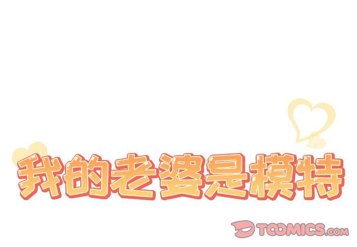 《我的老婆是模特》在线观看 第19话 漫画图片2