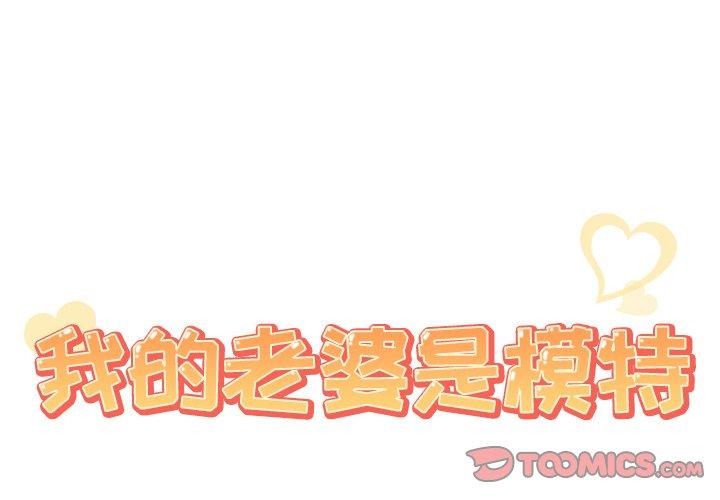 《我的老婆是模特》在线观看 第20话 漫画图片2