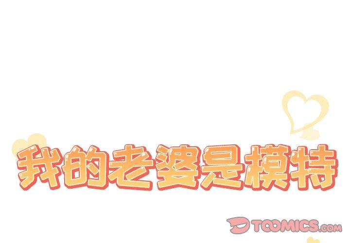 《我的老婆是模特》在线观看 第21话 漫画图片2