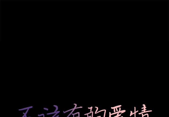 《不該有的愛情》在线观看 第7话 漫画图片1