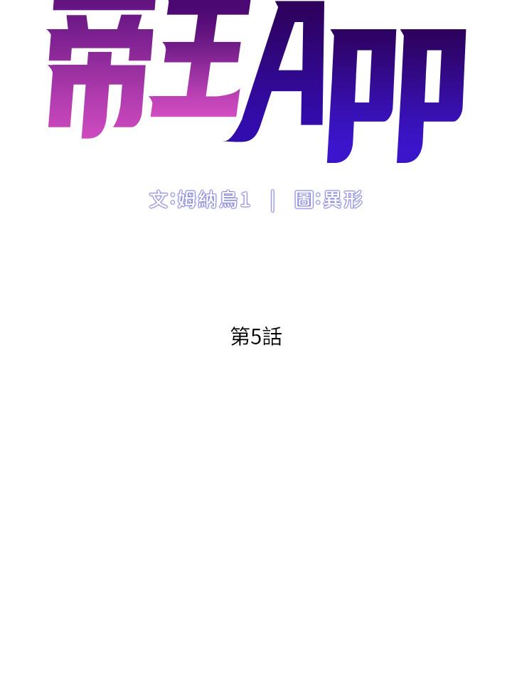 《帝王App》在线观看 第5话-你的身体明明就很想要 漫画图片5