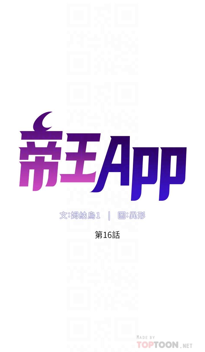 《帝王App》在线观看 第16话-你要当我的按摩棒吗 漫画图片6