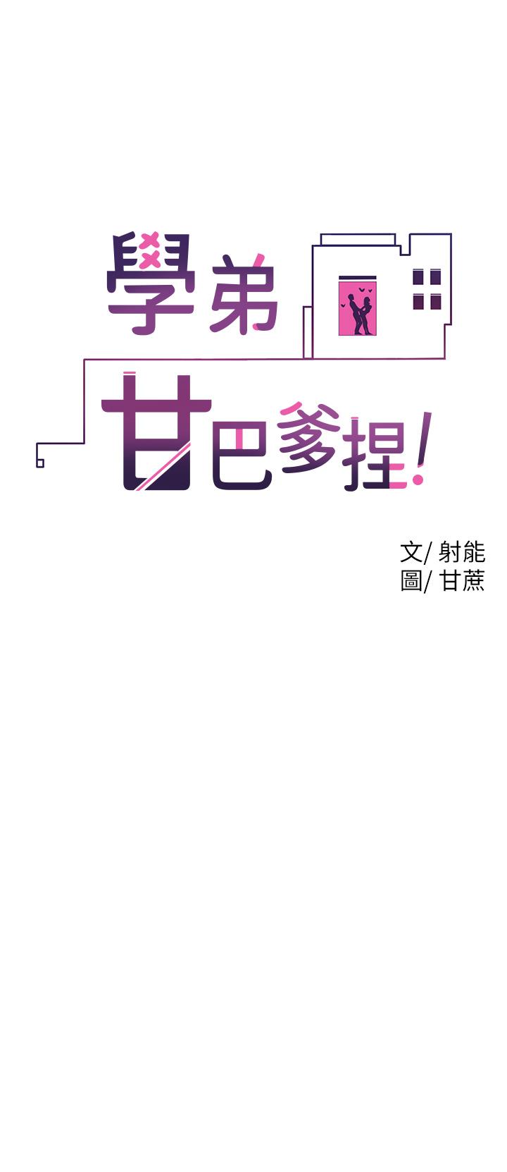 《學弟,甘巴爹捏》在线观看 第14话-渴望高潮的母狗 漫画图片2