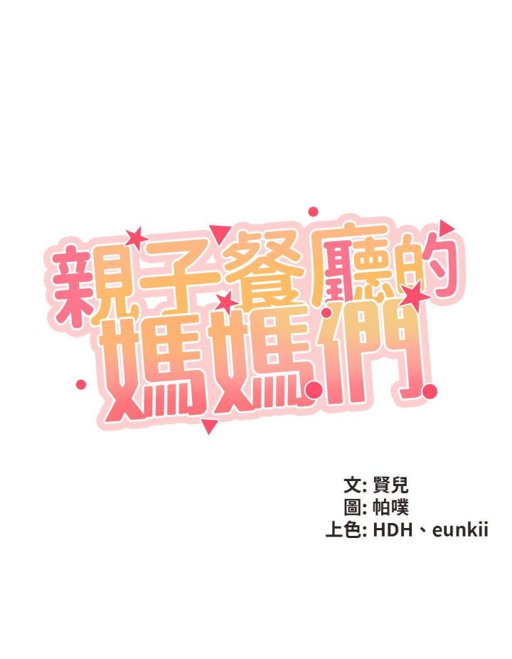 《親子餐廳的媽媽們》在线观看 第1话-少妇的魅惑姿态 漫画图片21