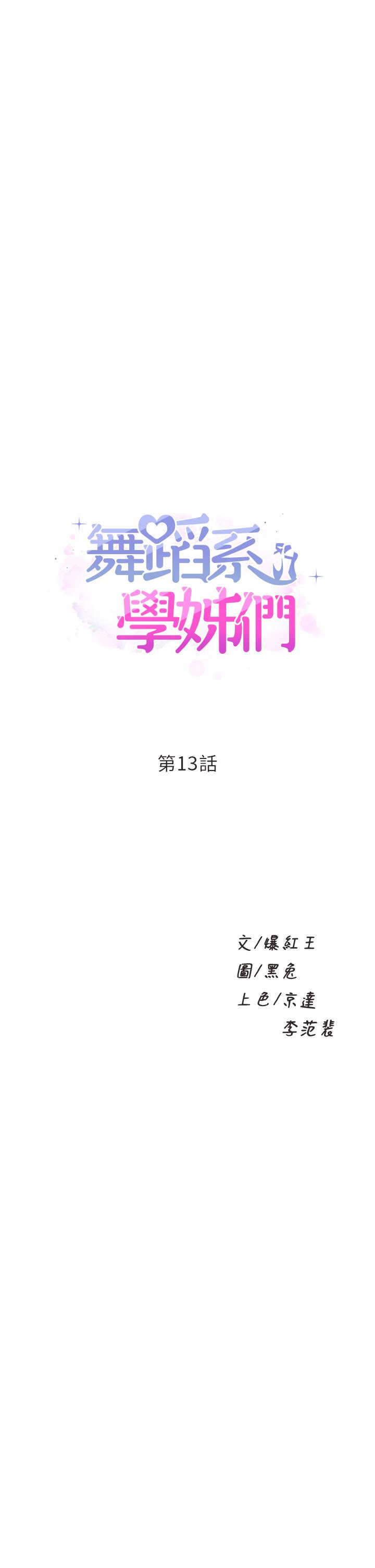 《舞蹈系學姊們》在线观看 第13话-都是你害我心痒难耐 漫画图片3