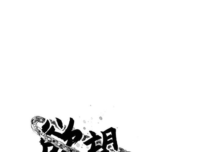 《欲望食物鏈》在线观看 第11话 漫画图片1