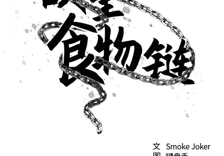 《欲望食物鏈》在线观看 第11话 漫画图片2