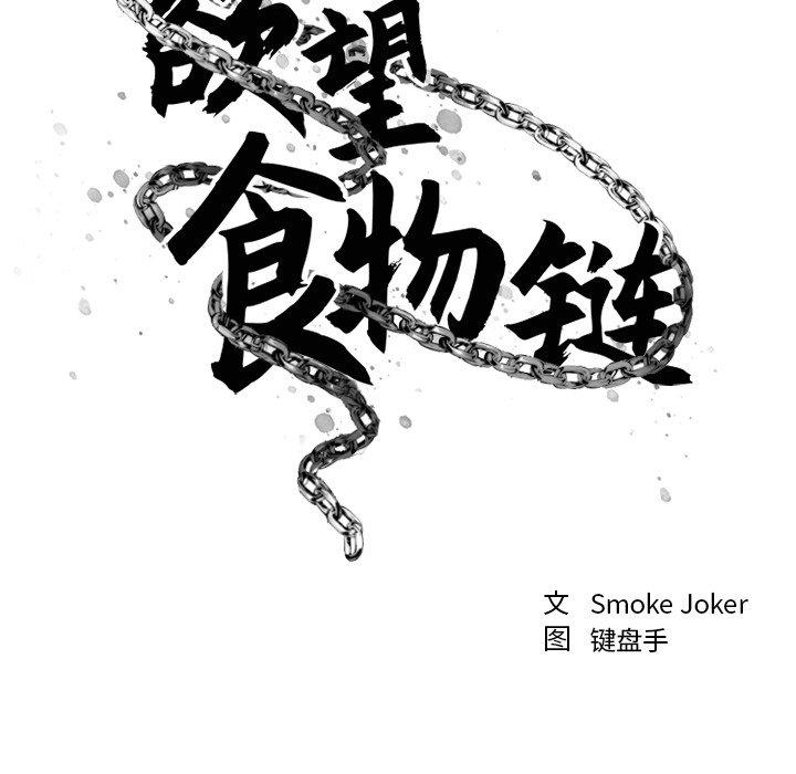 《欲望食物鏈》在线观看 第21话 漫画图片38