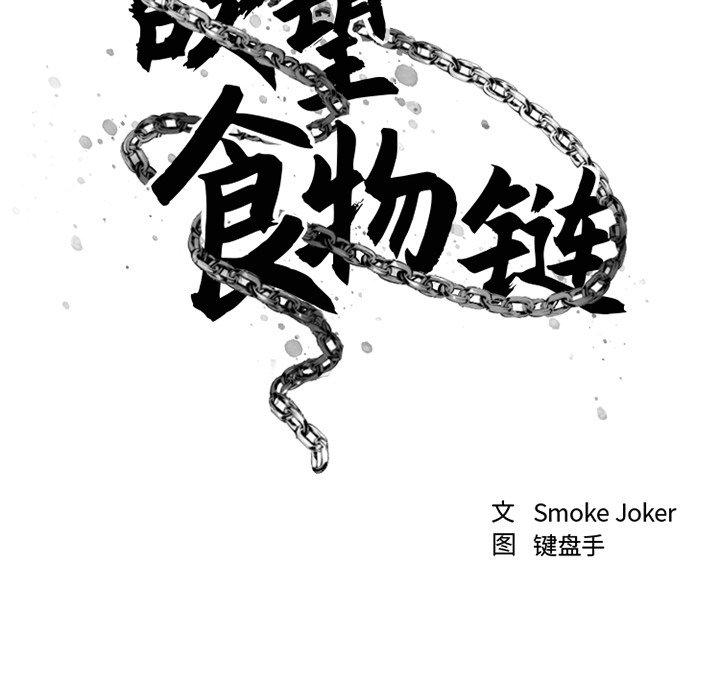 《欲望食物鏈》在线观看 第34话 漫画图片35