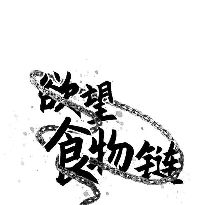 《欲望食物鏈》在线观看 第35话 漫画图片92