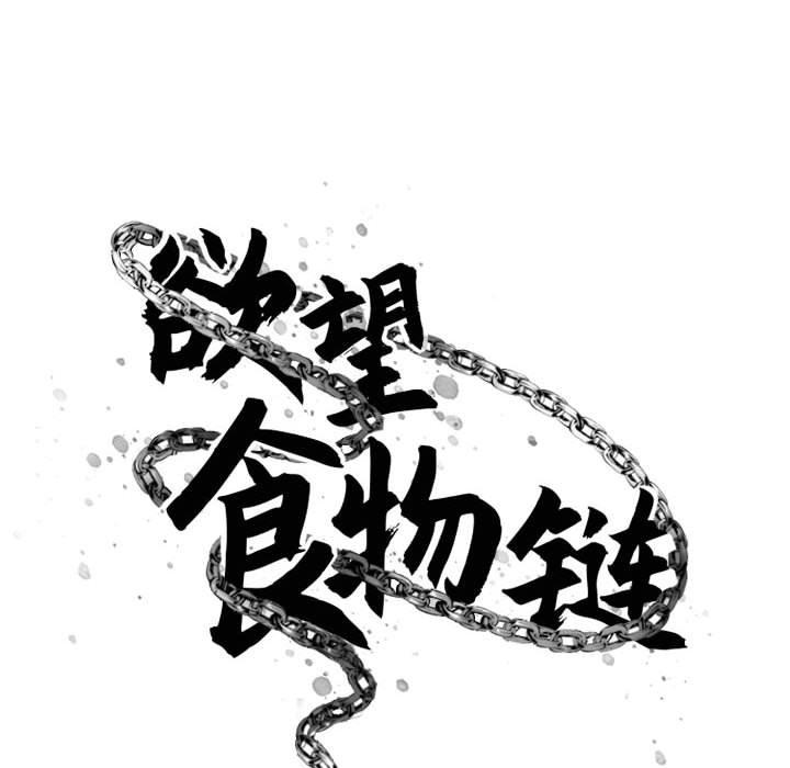 《欲望食物鏈》在线观看 第38话 漫画图片16