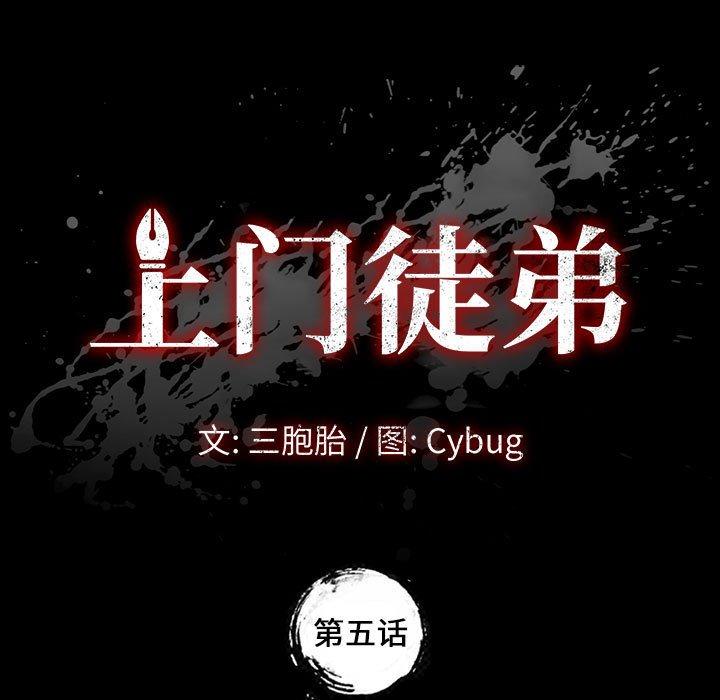 《上門徒弟》在线观看 第5话 漫画图片13