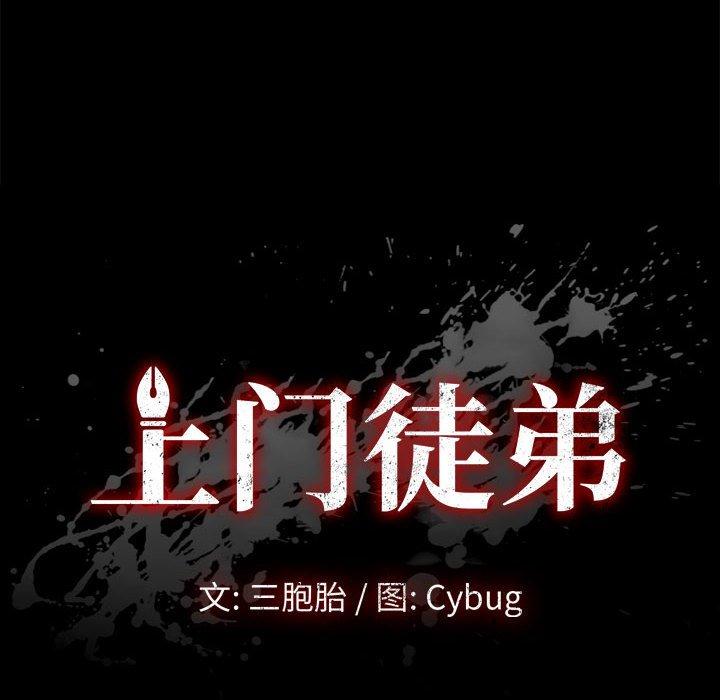 《上門徒弟》在线观看 第15话 漫画图片14