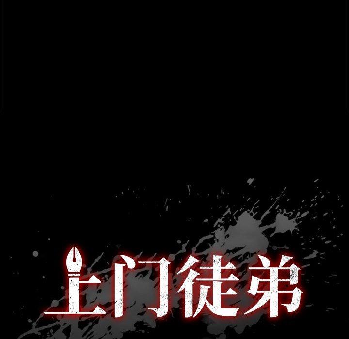 《上門徒弟》在线观看 第16话 漫画图片14