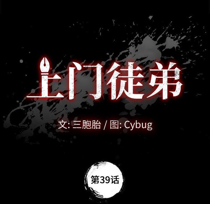 《上門徒弟》在线观看 第39话 漫画图片8