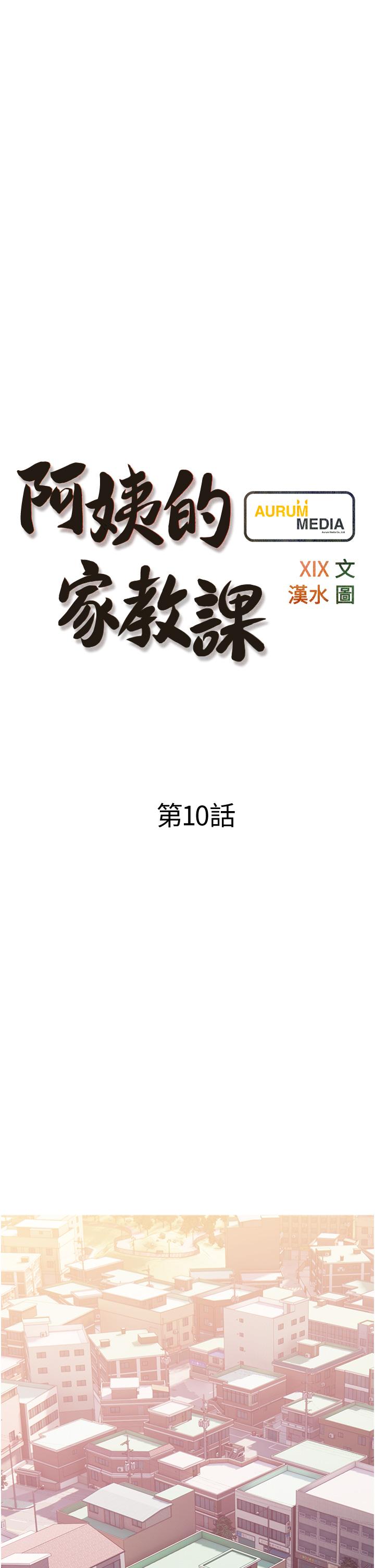 《阿姨的傢教課》在线观看 第10话-难以忘怀小鲜肉的快感 漫画图片9