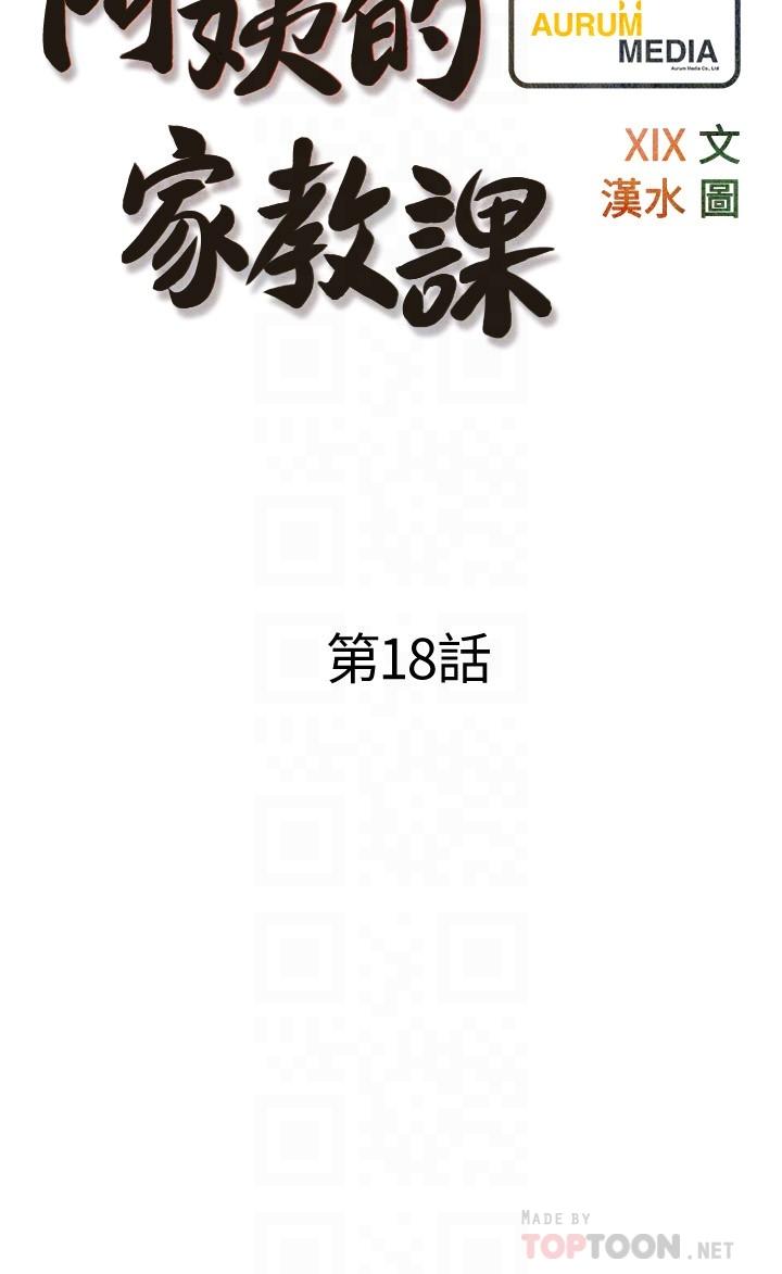 《阿姨的傢教課》在线观看 第18话-你要不要看我的胸部 漫画图片6