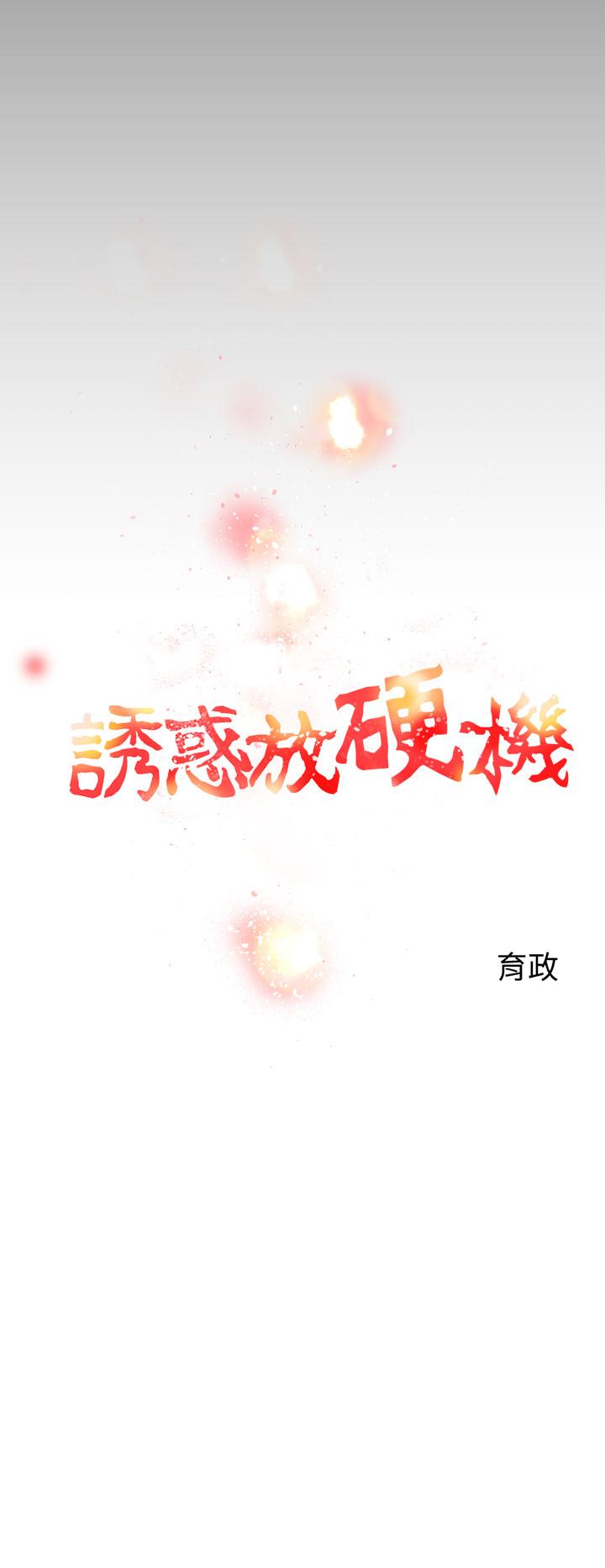 《誘惑放硬機》在线观看 第2话 漫画图片14