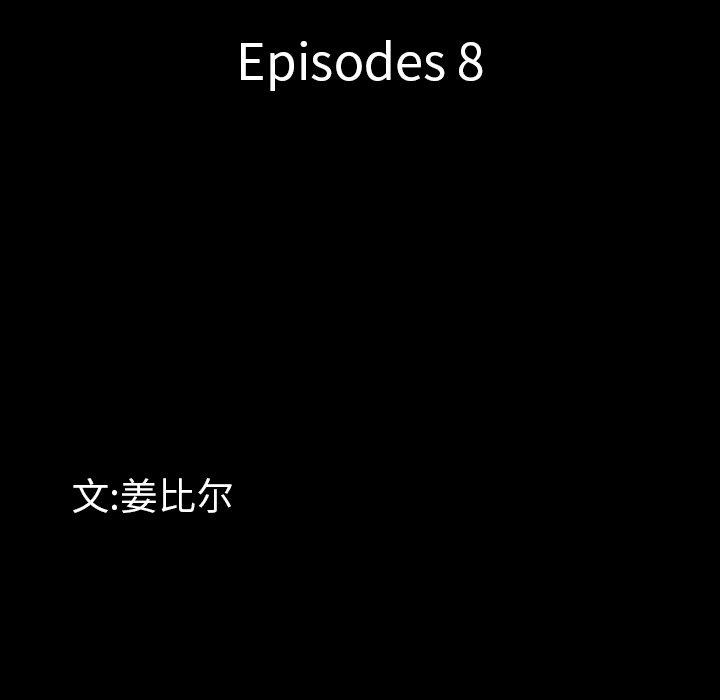 《一次成癮》在线观看 第8话 漫画图片8