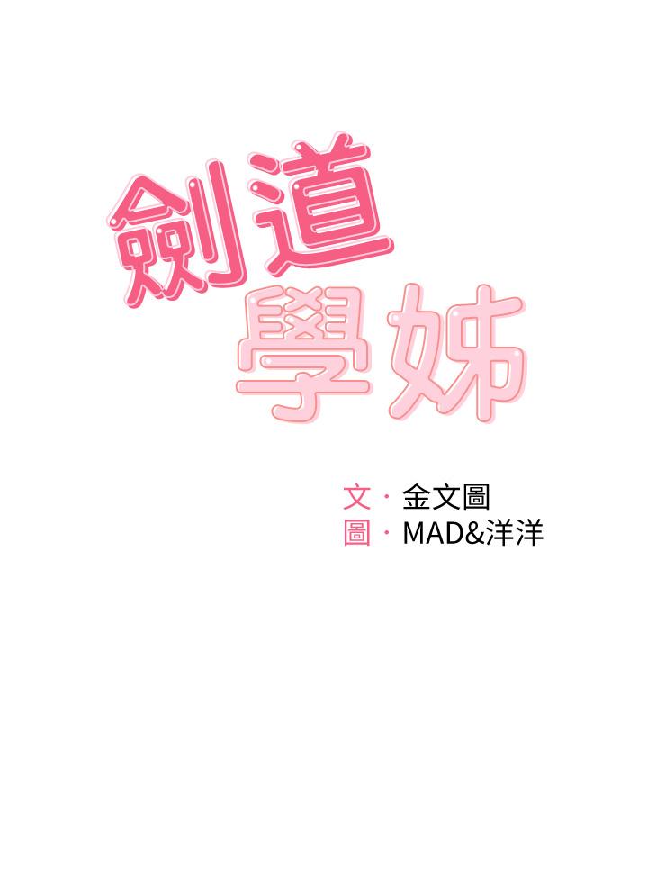 《劍道學姊》在线观看 第3话-宝贝，插到我的最深处吧 漫画图片5