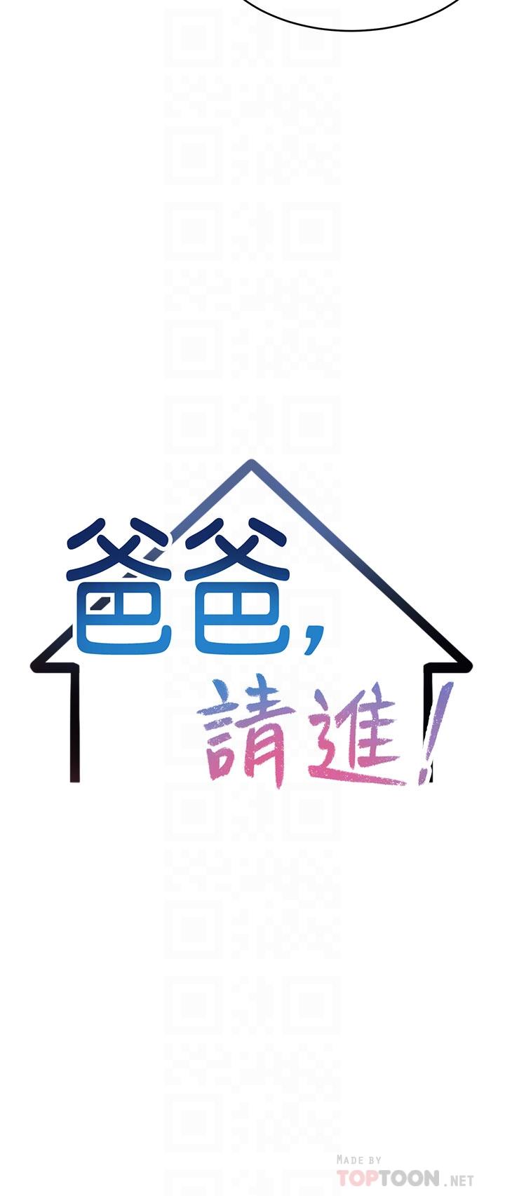 《爸爸，請進!》在线观看 第33话-我想和你生小孩 漫画图片4