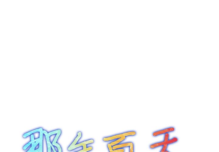 《那年夏天》在线观看 第1话 漫画图片1