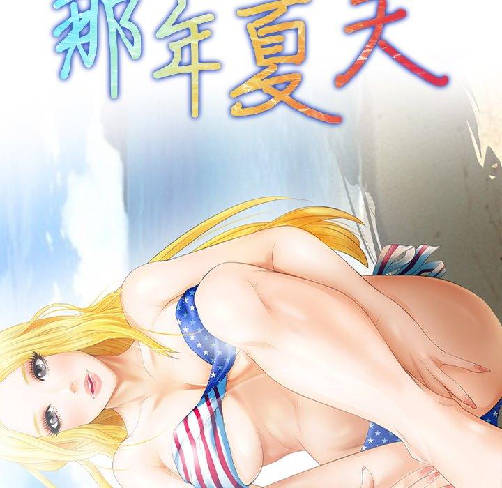 《那年夏天》在线观看 第13话 漫画图片10