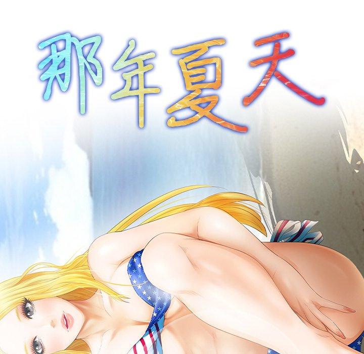 《那年夏天》在线观看 第14话 漫画图片7