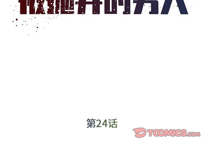 《被拋棄的男人》在线观看 第24话 漫画图片2