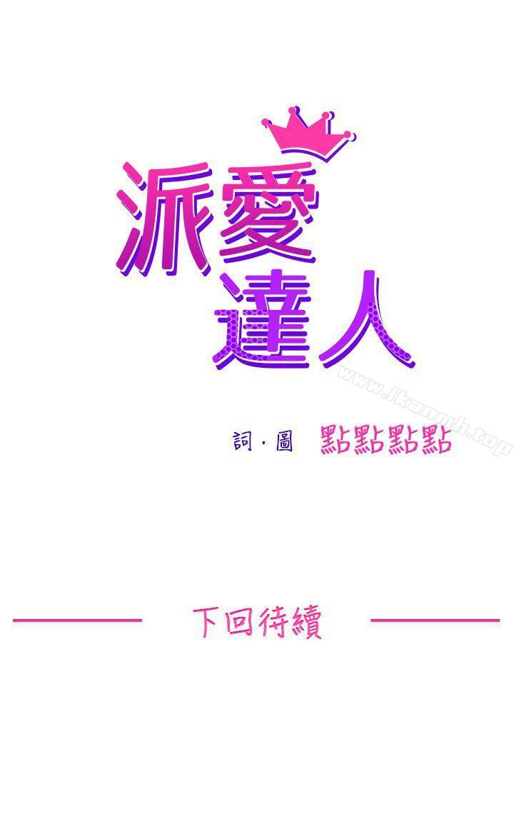 《派愛達人》在线观看 大企业社长的女儿(上) 漫画图片14