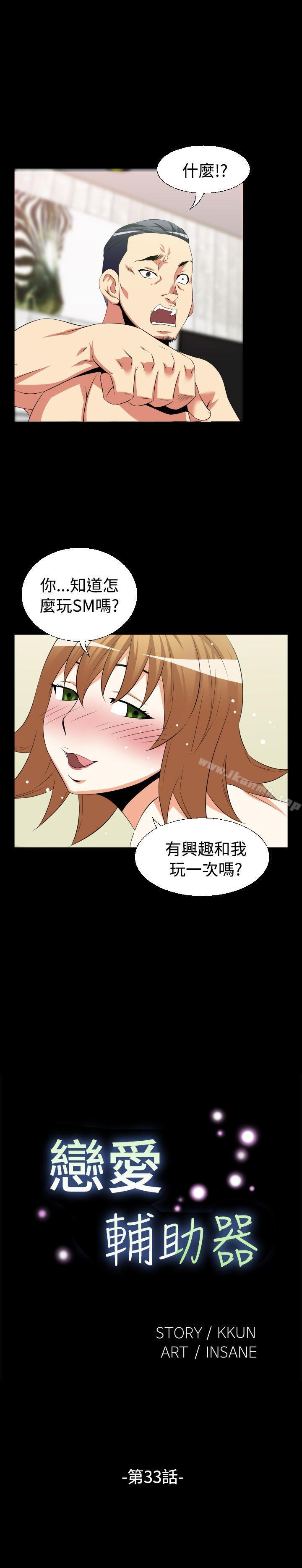 《戀愛輔助器》在线观看 第33话 漫画图片1