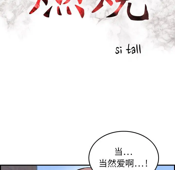 《燃燒》在线观看 第6章 漫画图片17