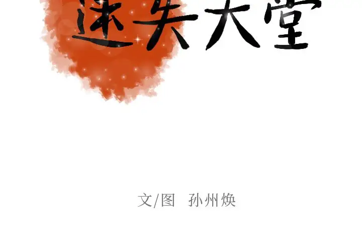 《迷失天堂》在线观看 第6章 漫画图片2