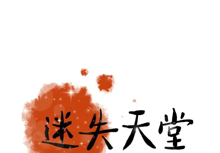 《迷失天堂》在线观看 第11章 漫画图片1