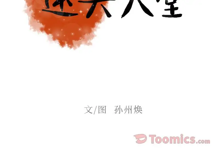 《迷失天堂》在线观看 第14章 漫画图片2