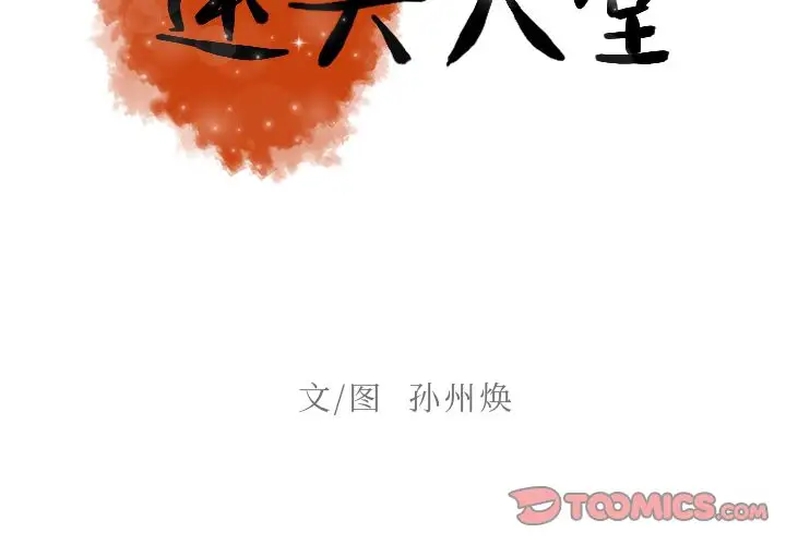 《迷失天堂》在线观看 第16章 漫画图片2