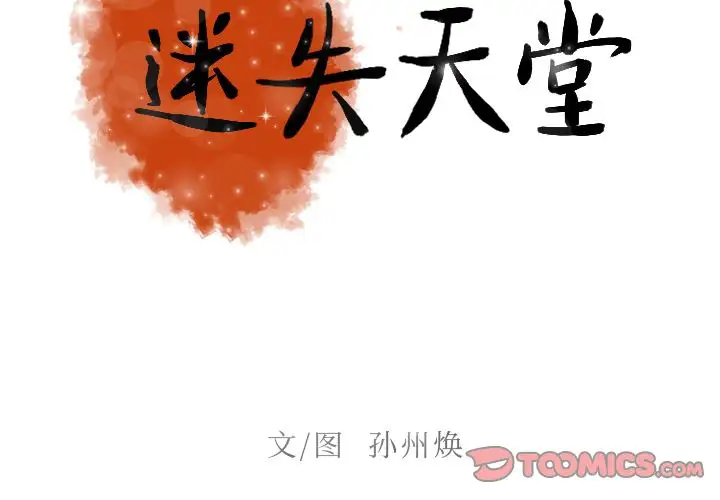 《迷失天堂》在线观看 第17章 漫画图片2