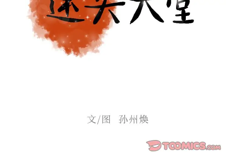 《迷失天堂》在线观看 第24章 漫画图片2