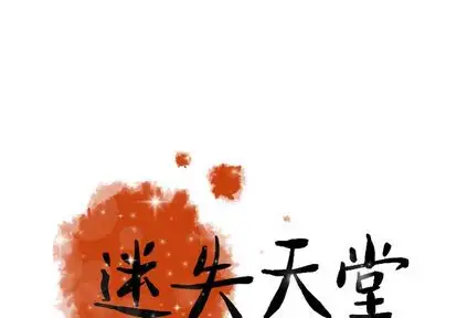 《迷失天堂》在线观看 第30章 漫画图片1