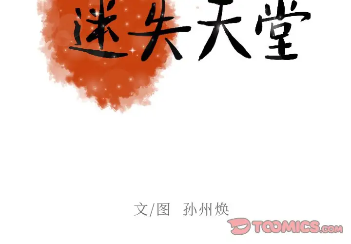 《迷失天堂》在线观看 第36话 漫画图片2