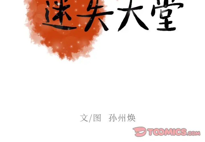 《迷失天堂》在线观看 第49话 漫画图片2