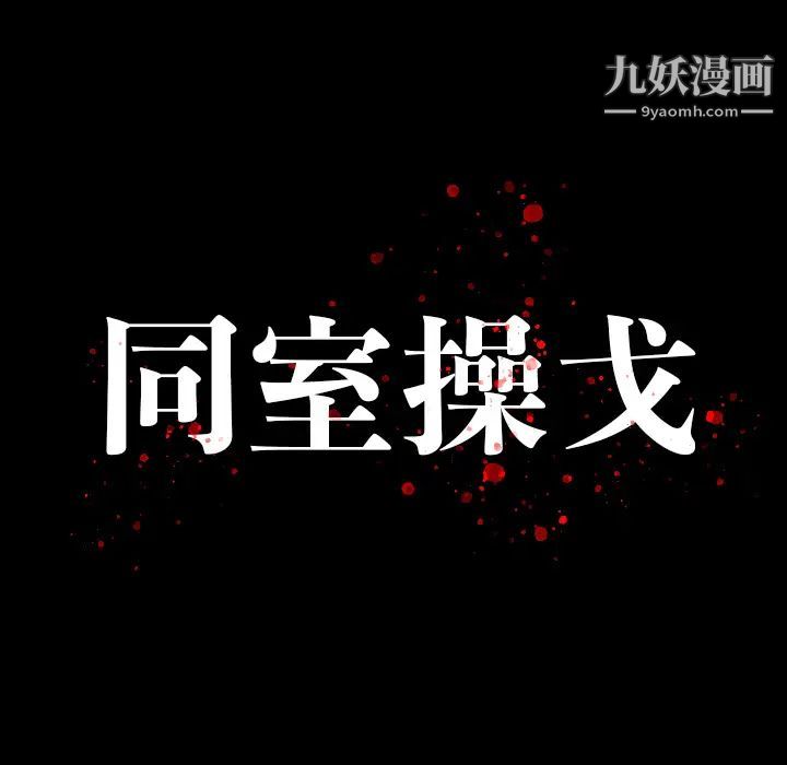 《同室操戈》在线观看 第2话 漫画图片15